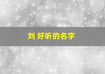 刘 好听的名字